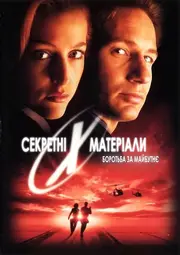 Секретні матеріали: Боротьба за майбутнє