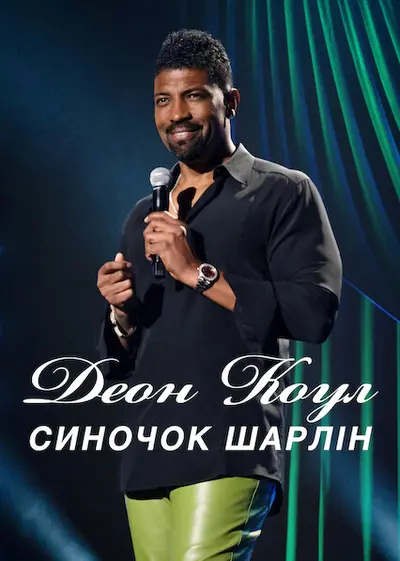 Деон Коул: Синочок Шарлін (2022) - постер фільму