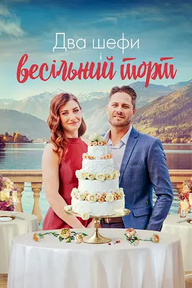 Два шефи і весільний торт (2023) - дивитись онлайн