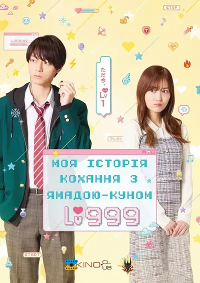 Моя історія кохання з Ямадою-куном 999 рівня (2025) - постер фільму