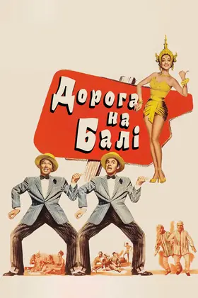 Дорога на Балі (1952) - постер