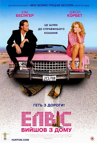 Елвіс вийшов з дому / Елвіс вийшов з будинку (2004) - постер фільму