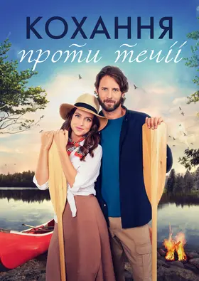 Кохання проти течії (2021) - дивитись онлайн