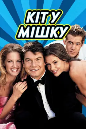 Кіт у мішку (2002) - дивитись онлайн