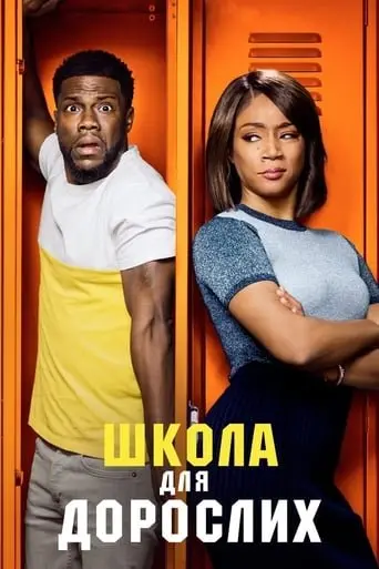 Школа для дорослих (2018) - постер фільму