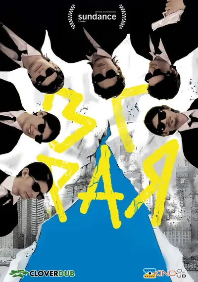 Зграя / Вовкпак (2015) - постер фільму