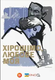 Хірошімо, любове моя / Хірошіма кохання моє