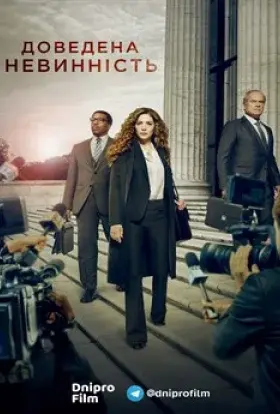 Доведена невинність (2019) - постер серіалу