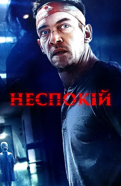 Неспокій (2023) - постер фільму
