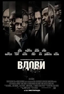 Вдови (2018) - постер фільму