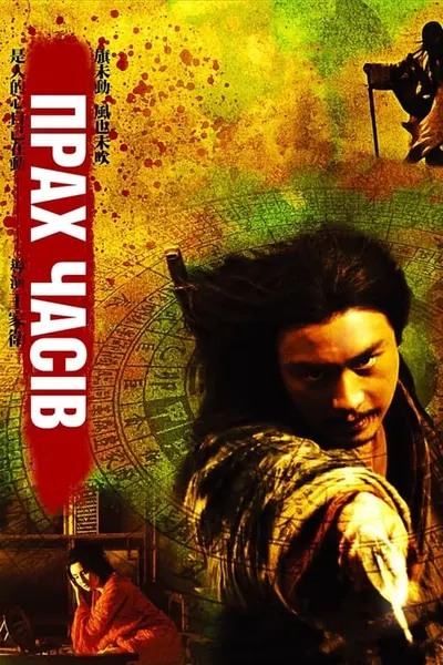 Прах часів / Порох часу (1994) - постер фільму