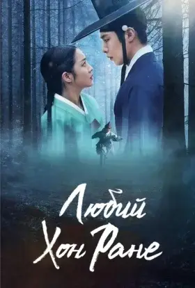 Любий Хон Ране (2025) - дивитись онлайн