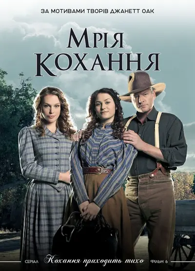 Мрія любові (2007) - постер фільму