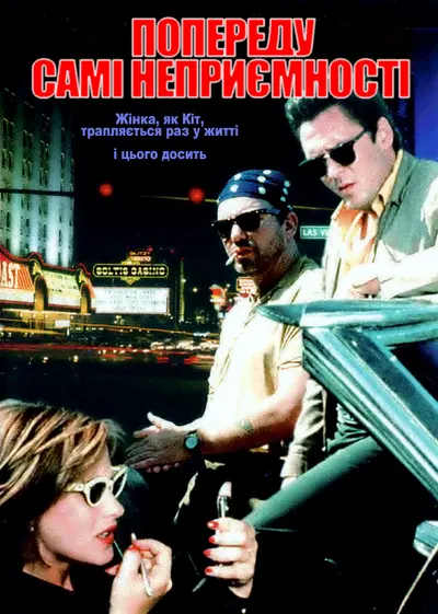 Попереду самі неприємності (1993) - постер фільму