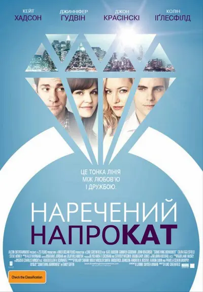 Наречений напрокат (2011) - постер фільму
