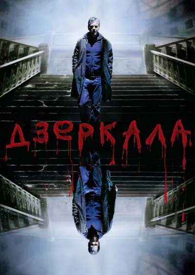Дзеркала (2008) - постер фільму