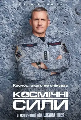 Космічні сили (2020) - постер серіалу