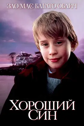 Хороший син (1993) - дивитись онлайн