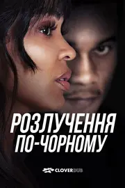 Розлучення по-чорному