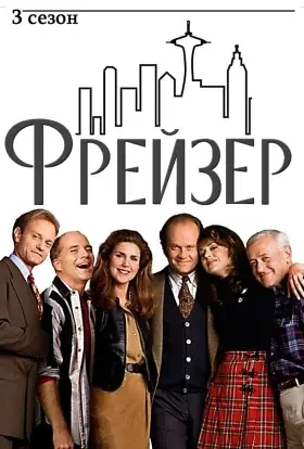 Фрейзер (1995) - постер серіалу