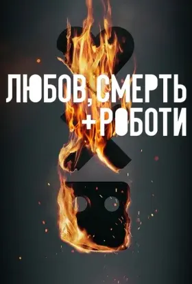 Любов, смерть і роботи (2022) - постер серіалу