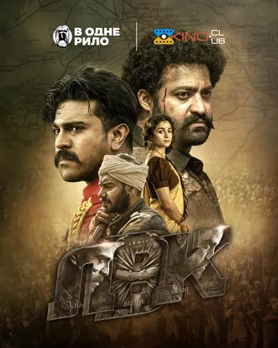 Лють, війна та кров (2022) - постер фільму