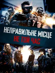 Неправильне місце, не той час