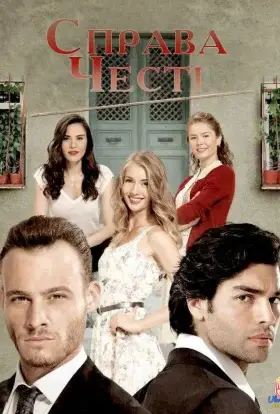 Справа честі (2014) - дивитись онлайн