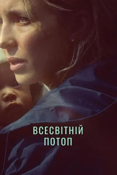 Всесвітній потоп (2023) - постер фільму