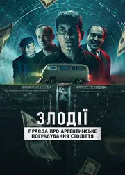 Злодії: Правда про аргентинське пограбування століття