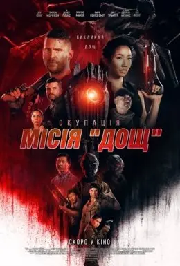 Окупація: Місія «Дощ» (2020) - постер фільму