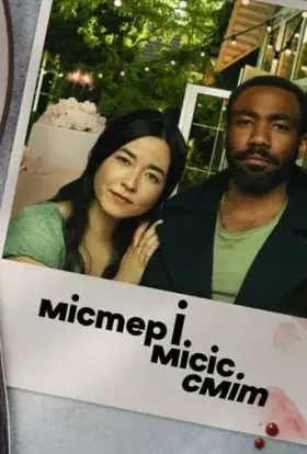 Містер і місіс Сміт (2024) - дивитись онлайн