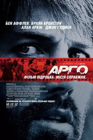 Арго (2012) - постер фільму
