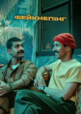 Фейкнепінг (2025) - дивитись онлайн