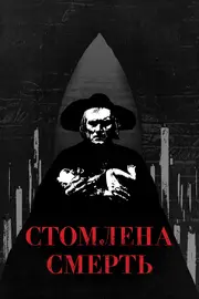 Втомлена смерть / Стомлена Смерть