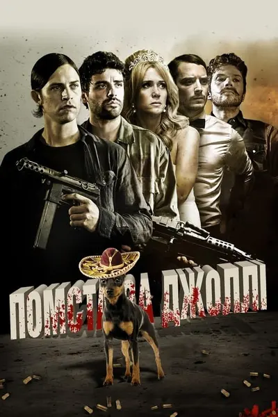 Помста за Джоллі (2012) - постер фільму