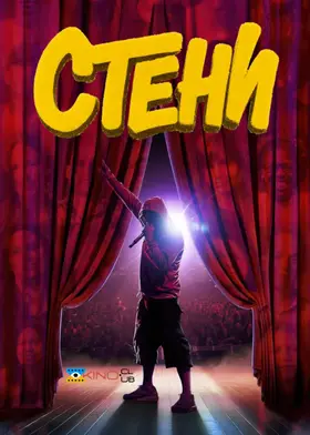 Стени / Фани (2025) - дивитись онлайн