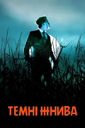 Темні жнива (2023) - дивитись онлайн