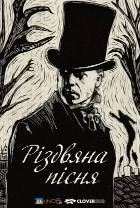 Різдвяна пісня (2019) - постер серіалу