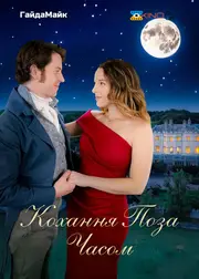 Кохання поза часом