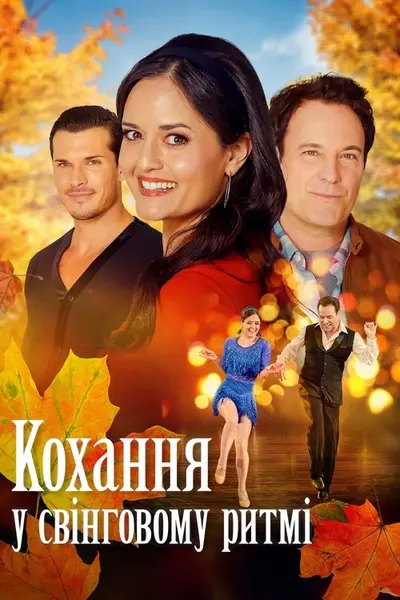 Кохання у свінговому ритмі (2023) - постер фільму