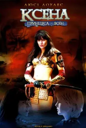 Ксена - королева воїнів (1995) - постер серіалу