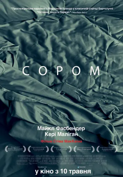 Сором (2011) - постер фільму
