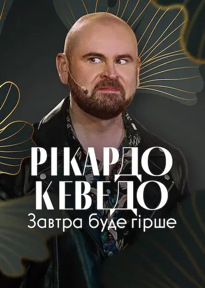 Рікардо Кеведо: Завтра буде гірше (2022) - постер фільму
