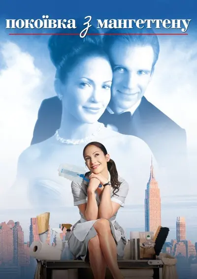 Покоївка з Мангеттену (2002) - постер фільму