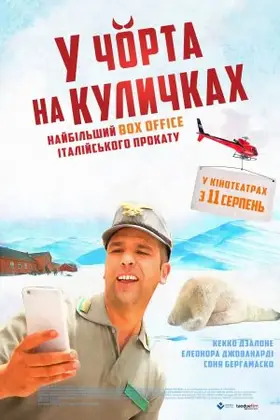 У чорта на куличках (2016) - дивитись онлайн