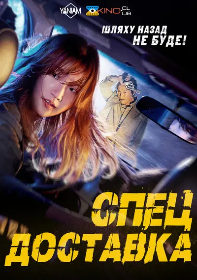 Спеціальна доставка (2022) - постер фільму