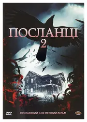 Посланці 2