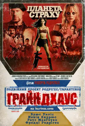 Грайндхаус: Планета страху (2007) - дивитись онлайн