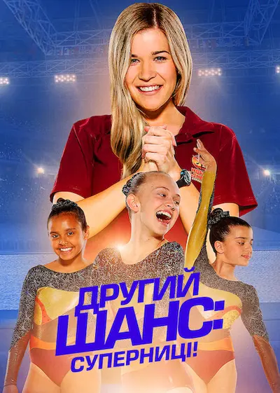 Другий шанс: Суперниці! (2019) - постер фільму
